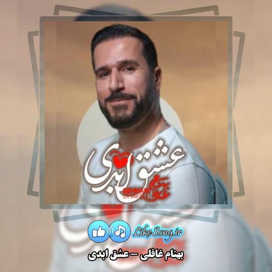 دانلود آهنگ بهنام غافلی عشق ابدی